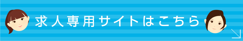 求人専用サイトはこちら