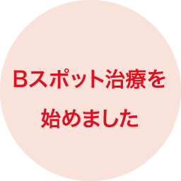 Bスポット治療を始めました