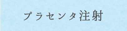 プラセンタ注射