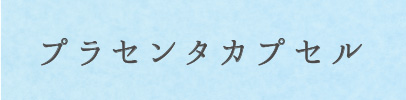 プラセンタカプセル