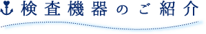 検査機器のご紹介