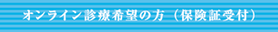 オンライン診療（保険証受付）