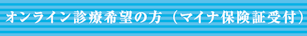 オンライン診療（マイナ保険証受付）
