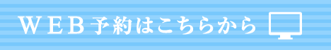 WEB予約はこちらから