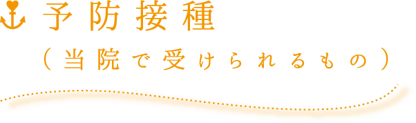 予防接種（当院で受けられるもの）