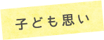 子ども思い