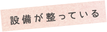 設備が整っている